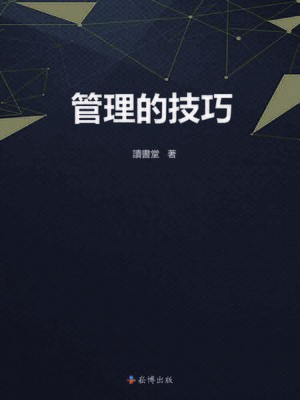 cover image of 管理的技巧